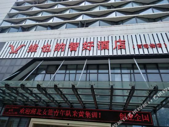 Vienna Classic Hotel — hotel in Huangshi