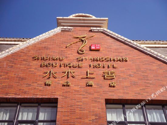 Shuimu Shangshan Boutique Hotel in Aral, People's Republic of China