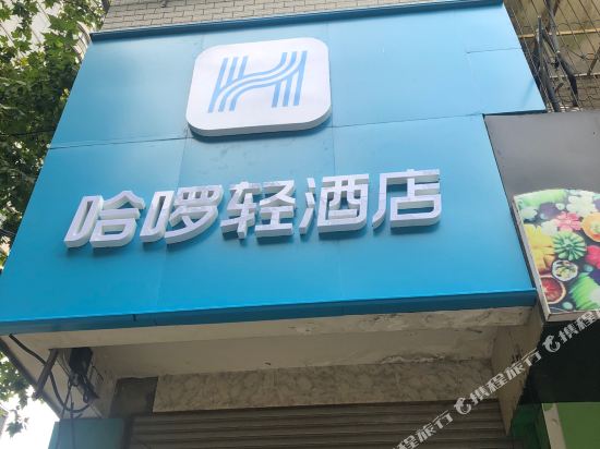Hello Light Hotel - carbon neutral hotel in Wuhan