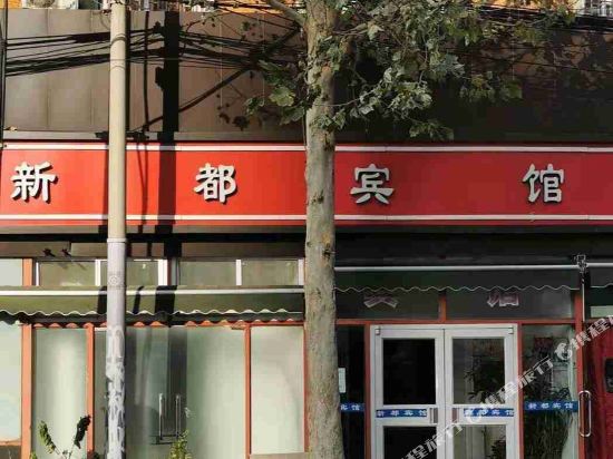 Xindu Hotel - carbon neutral hotel in Beijing