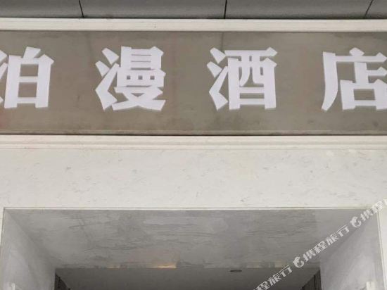 Boyue Hotel - carbon neutral hotel in Changsha