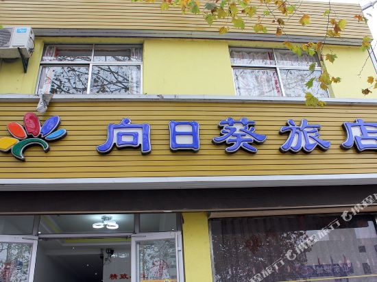 Sunflower Hotel - last minute hotel in Rongcheng