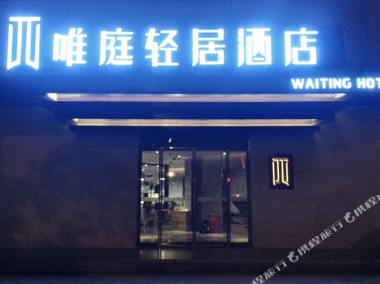 Weiting Qingju Hotel - last minute hotel in Shanghai
