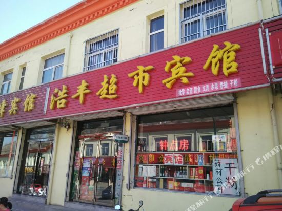Haofeng Supermarket Hotel in Taicheng, People's Republic of China