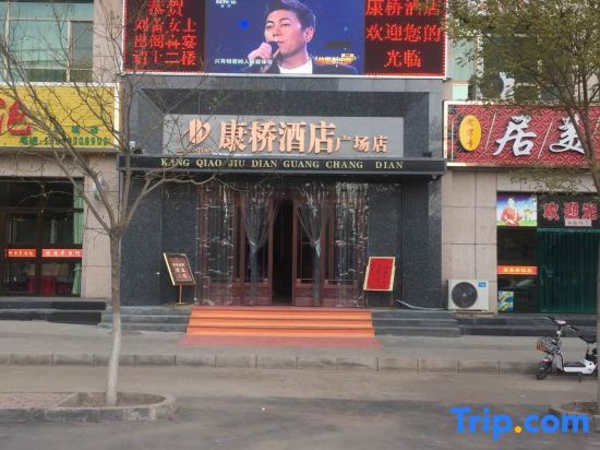 Kangqiao Hotel — hotel in Baiyin