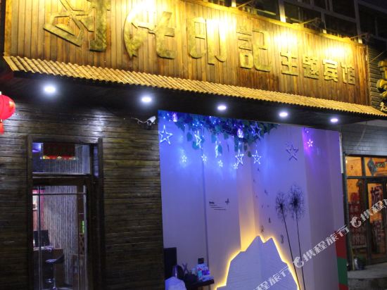 Bei 'an time mark theme hotel — hotel in Bei'an