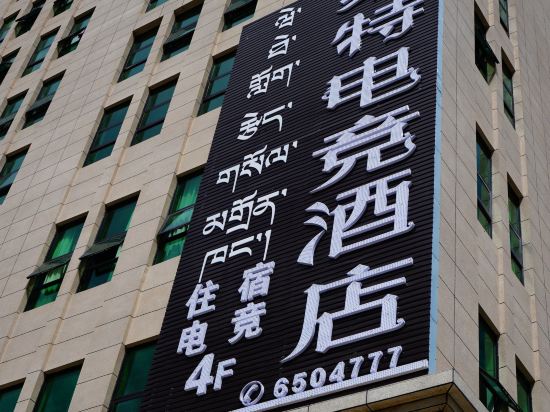 Weite E sports Hotel - last minute hotel in Lhasa