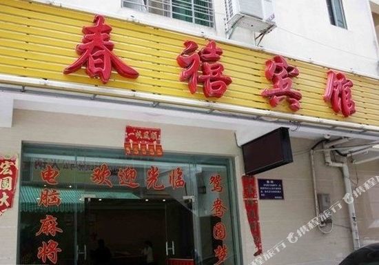 Chunxi Hotel - last minute hotel in Haikou