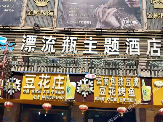 Drift Bottle Theme Hotel in Qingquan, People's Republic of China