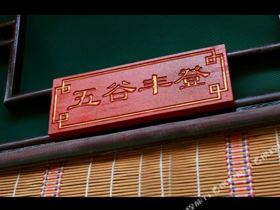 Honggaoliang Inn in Gutao, People's Republic of China