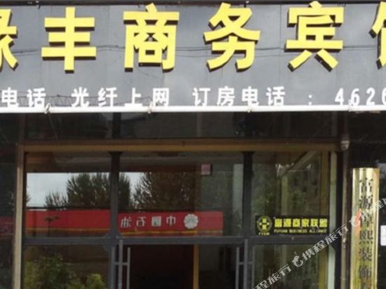 Yuanfeng Business Hotel in Fuyuan, People's Republic of China