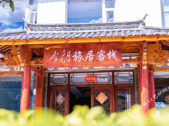 Jinzhaolvju - carbon neutral hotel in Dali
