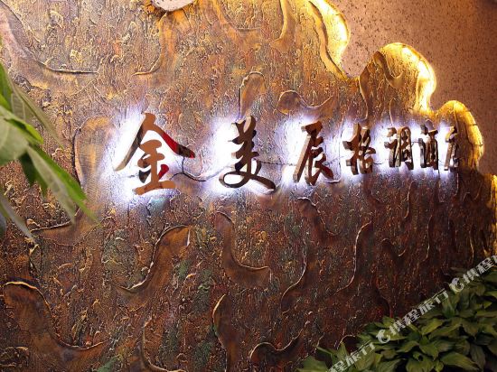 Jinmeichen Hotel - carbon neutral hotel in Chengdu