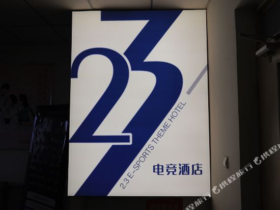 23 E sports Hotel in Wuwei, People's Republic of China
