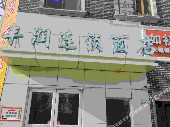 Fengrun Hotel - last minute hotel in Shijiazhuang