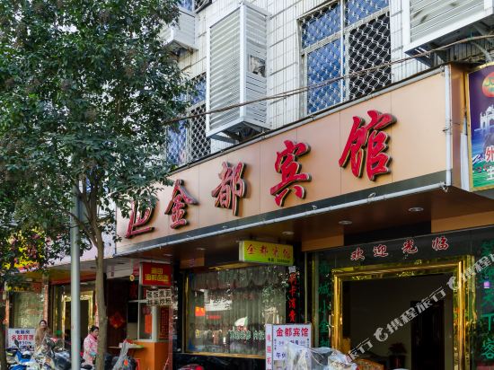 Jindu Hotel — hotel in Fu'an