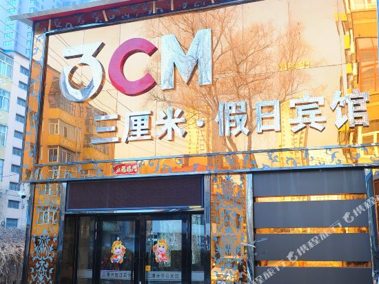 Mudanjiang Three Centimeters Holiday Hotel in Mudanjiang, People's Republic of China