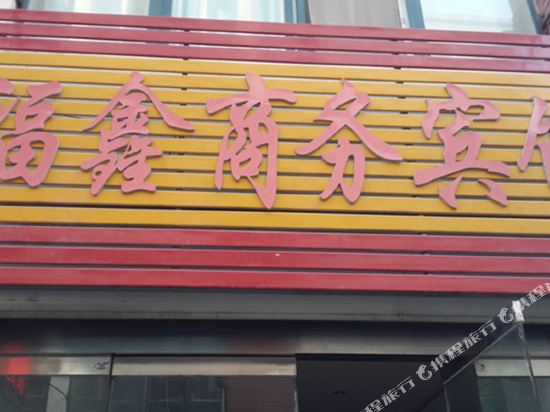 Fuxin Business Hotel — hotel in Heze
