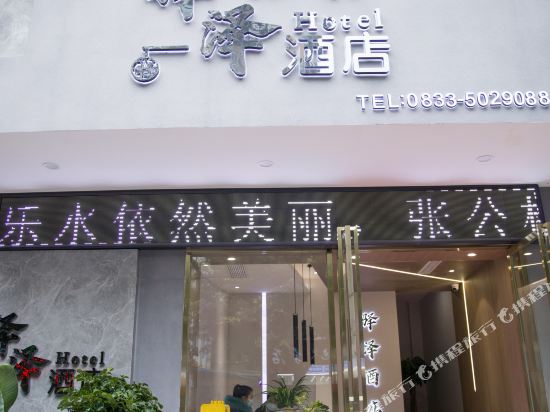 Yi Ze Hotel - last minute hotel in Leshan