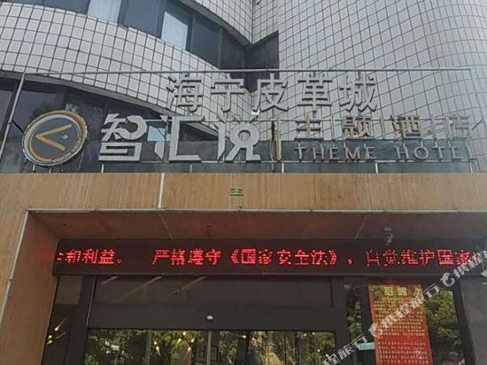 Haining Pigecheng zhihui said the theme hotel in Haining, People's Republic of China