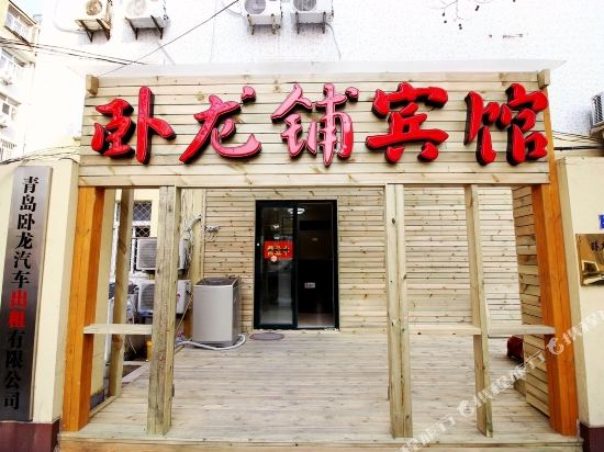 Wolongpu Hotel - last minute hotel in Qingdao