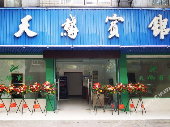 Tian'e Hotel - last minute hotel in Tongxiang