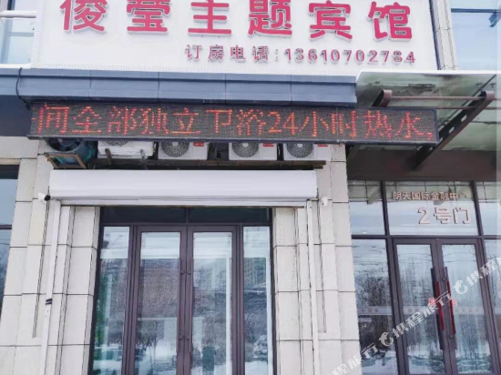 Changchunjunying Theme Hotel - carbon neutral hotel in Changchun