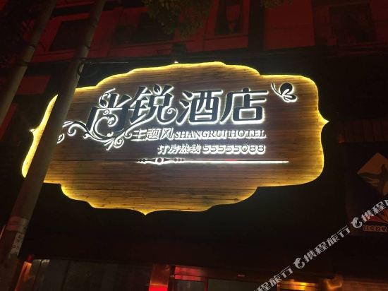 Shangrui Theme Hotel - last minute hotel in Xiangtan