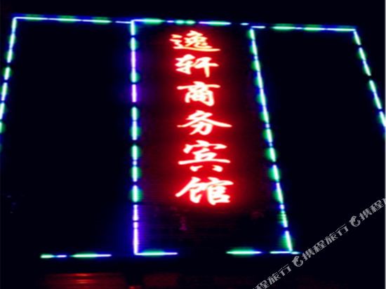 Fuyang Funan Yixuan Business Hotel — hotel in Funan Chengguanzhen