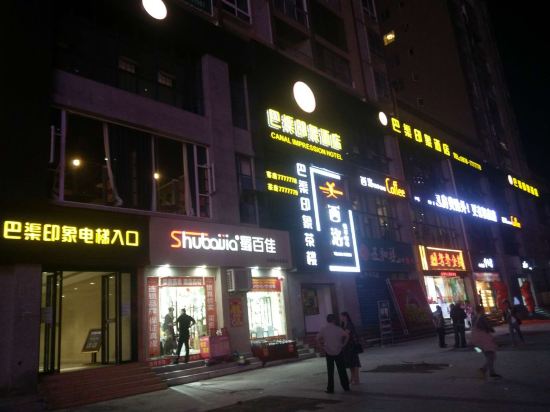 Baqu Impression Hotel - last minute hotel in Quzhou