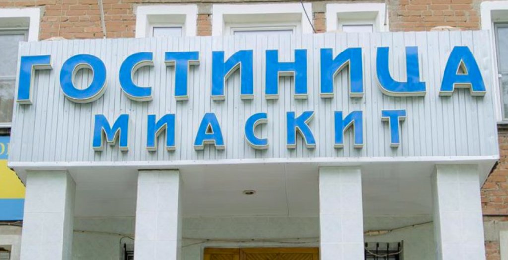 Miasskit in Miass, Russia