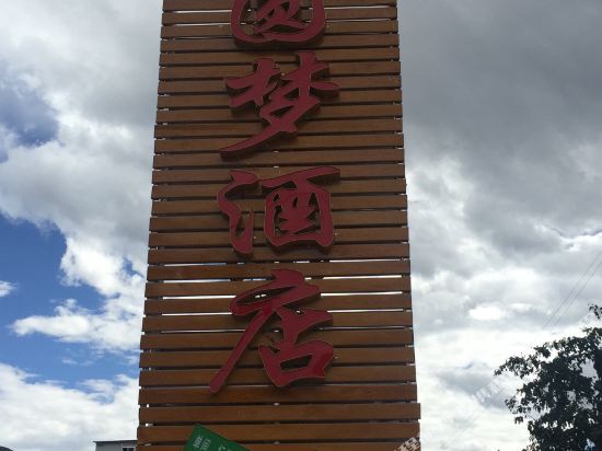 YuanMeng Hotel - last minute hotel in Unknown City