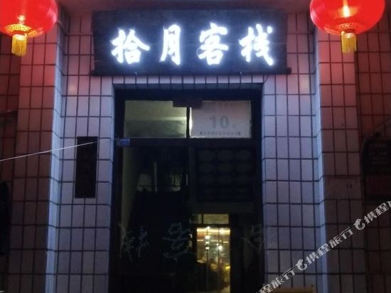Shiyue Inn - last minute hotel in Unknown City