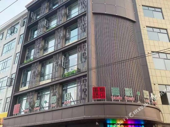 Tong Tong Hotel in Nanzhao, People's Republic of China