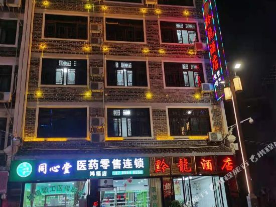 Qianlong Hotel in Zhenyuan Chengguanzhen, People's Republic of China