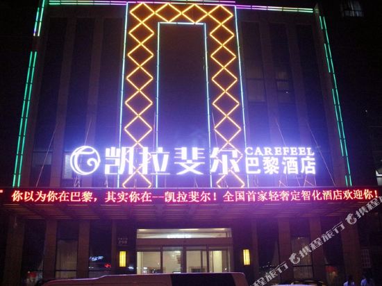 Carefeel Paris Hotel in Xiaogan, People's Republic of China