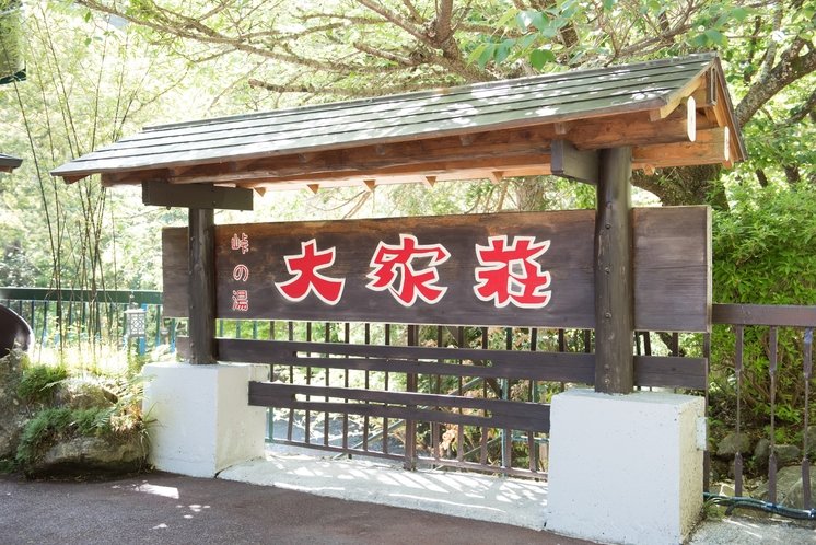 Kawazu Nanataki Onsen Toge No Yu Oyaso in Shizuoka, Japan