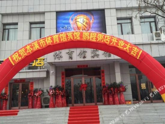 Benxi Gymnasium Hotel in Benxi, People's Republic of China