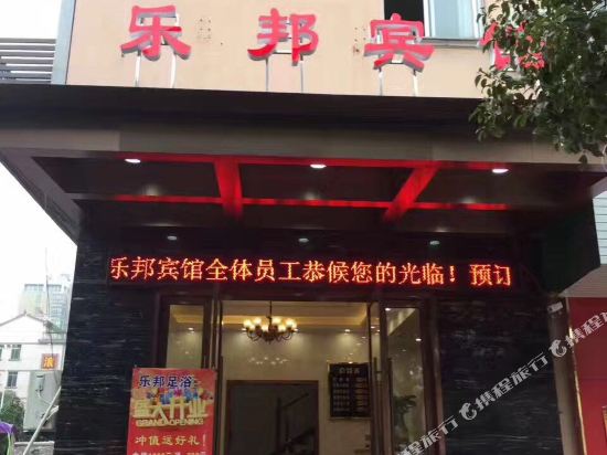 Jinhua Lebang Hotel - carbon neutral hotel in Jinhua
