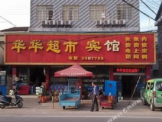 Huahua Chaoshi Hotel - last minute hotel in Changde