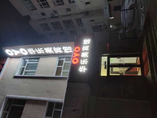 Hua Le Mei Hotel — hotel in Shihezi