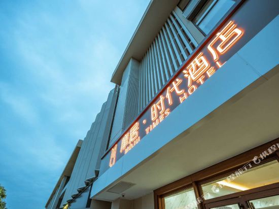 Moju Times Hotel - last minute hotel in Beijing
