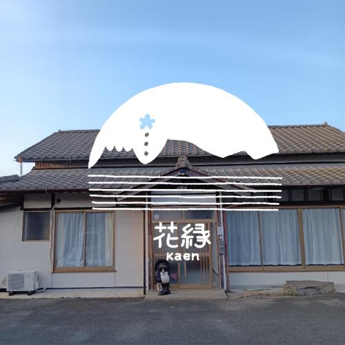 ゲストハウス花縁 Kaen in Aso, Japan
