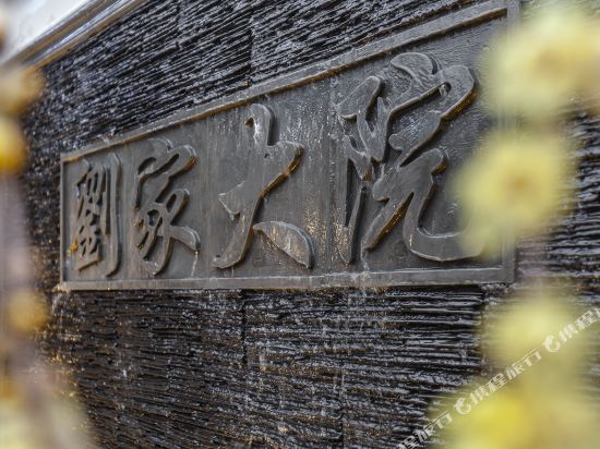 Xitang Liu Family Courtyard Boutique Hotel in Jiashan, People's Republic of China