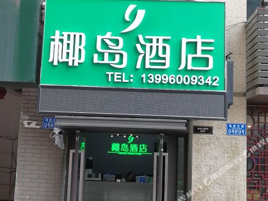 Coconut Island Hotel - last minute hotel in Chongqing