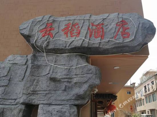 Yundao Hotel in Yuanyang Chengguanzhen, People's Republic of China