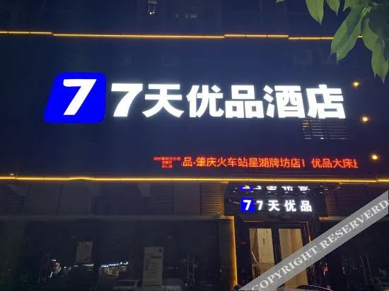 7 Days Premium - carbon neutral hotel in Zhaoqing