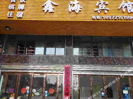 Xinhai Motel in Xindi, People's Republic of China