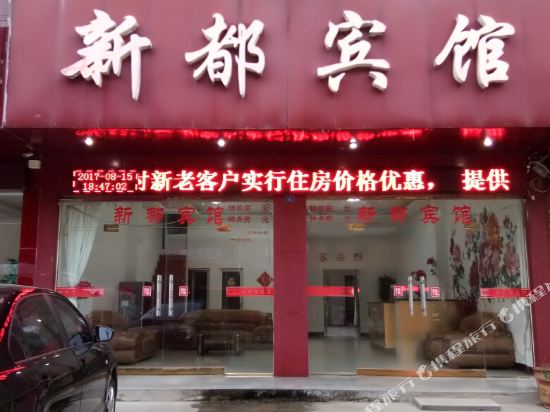 Xindu Hotel — hotel in Guangshui