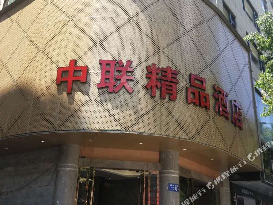 Zhonglian Hotel — hotel in Lishi